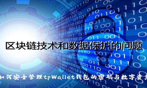 如何安全管理tpWallet钱包的密码与数字资产