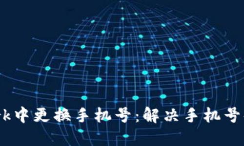 如何在Pi Network中更换手机号：解决手机号码不是本机的问题