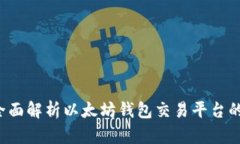 tpWallet：全面解析以太坊钱
