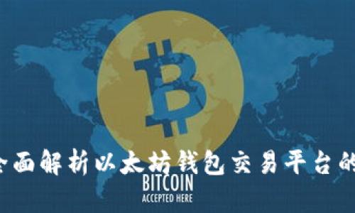tpWallet：全面解析以太坊钱包交易平台的特性与应用