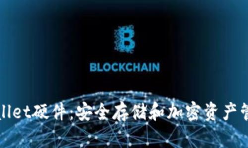 全面解析tpWallet硬件：安全存储和加密资产管理的最佳选择