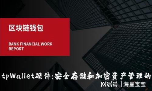 全面解析tpWallet硬件：安全存储和加密资产管理的最佳选择