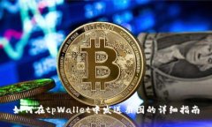 如何在tpWallet中发送截图的