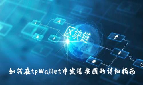 如何在tpWallet中发送截图的详细指南