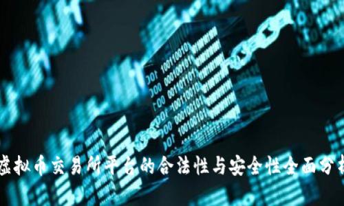 虚拟币交易所平台的合法性与安全性全面分析