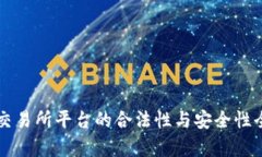 虚拟币交易所平台的合法