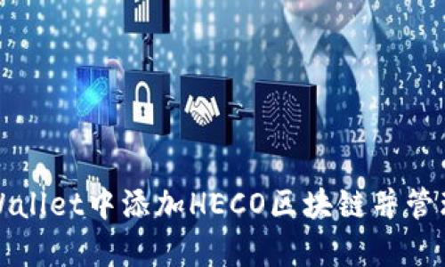 如何在tpWallet中添加HECO区块链并管理数字资产