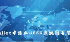 如何在tpWallet中添加HECO区