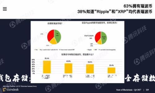 区块链钱包存储：什么是区块链钱包？如何安全存储数字资产？