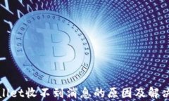 tpWallet收不到消息的原因及
