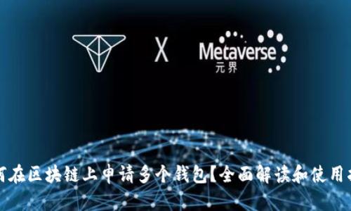 如何在区块链上申请多个钱包？全面解读和使用指南
