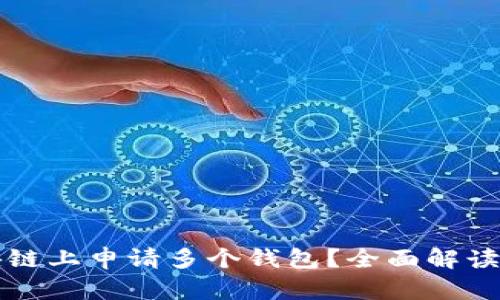 如何在区块链上申请多个钱包？全面解读和使用指南