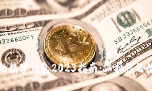 最安全的数字钱包2023指南：保护您的数字资产