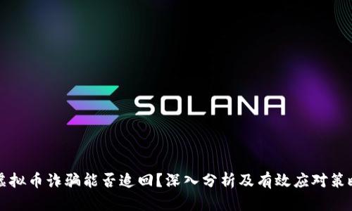 虚拟币诈骗能否追回？深入分析及有效应对策略