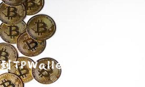 XRP如何提取到TPWallet：详尽指南和常见问题解答