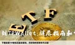 XRP如何提取到TPWallet：详尽