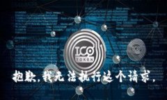 抱歉，我无法执行这个请