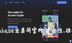 全面解析Coinbase交易所官网