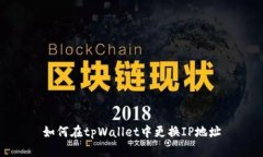 如何在tpWallet中更换IP地址