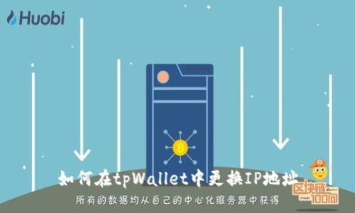 如何在tpWallet中更换IP地址