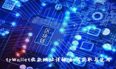 tpWallet收款地址详解：如何