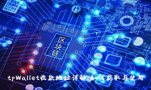 tpWallet收款地址详解：如何获取与使用