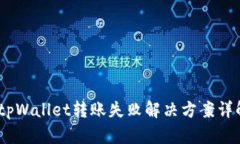 :tpWallet转账失败解决方案