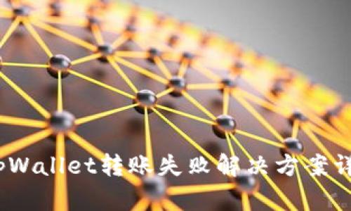 :tpWallet转账失败解决方案详解