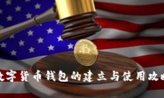 数字货币钱包的建立与使