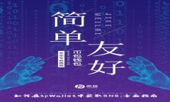 如何在tpWallet中获取BNB：全
