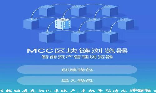 
如何找回丢失的Pi币账户：手机号码遗忘的解决方案