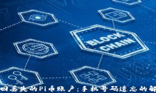 
如何找回丢失的Pi币账户：手机号码遗忘的解决方案