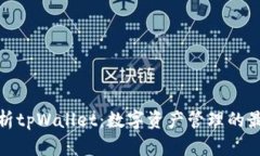 全面解析tpWallet：数字资产