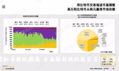 虚拟币提现指南：全面解