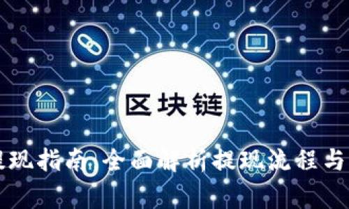 虚拟币提现指南：全面解析提现流程与注意事项