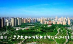 tpWallet创建教程：一步步教