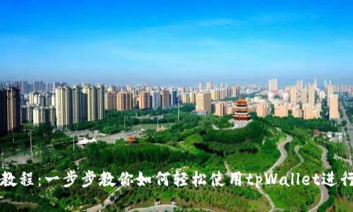 tpWallet创建教程：一步步教你如何轻松使用tpWallet进行加密货币管理