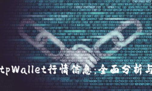 如何获取tpWallet行情信息：全面分析与实用指南