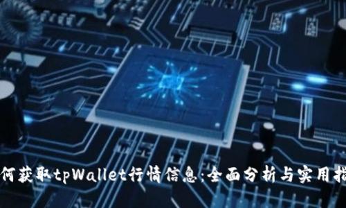 如何获取tpWallet行情信息：全面分析与实用指南