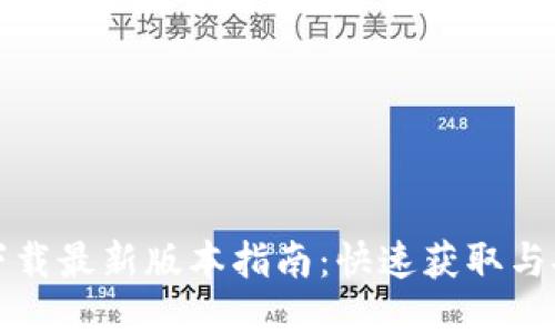 原子链下载最新版本指南：快速获取与安装步骤