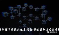 原子链下载最新版本指南