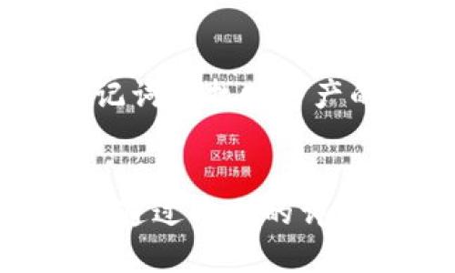 jiaoti如何将tpWallet中的资产安全转出？最完整的指南/jiaoti
tpWallet, 数字资产, 转账, 加密钱包/guanjianci

在这个数字化加速发展的时代，越来越多的人选择使用加密钱包进行数字资产的管理和交易。tpWallet作为其中较为流行的一款加密钱包，提供了便捷的资产管理功能。但在使用过程中，很多用户可能会遇到如何将资产从tpWallet中安全地转出的难题。本文将详细探讨这一问题，旨在帮助并掌握tpWallet资产转出的所有步骤，确保安全、顺利地完成资产交易。

什么是tpWallet？
tpWallet是一个多功能的加密钱包，支持多种数字货币的存储和交易功能。其安全性和用户体验使其在广大用户中广受欢迎。tpWallet不仅提供了基本的存储功能，还包含了资产管理、交易、兑换等多种服务。用户在tpWallet上可以方便地查看自己的资产状况、历史交易记录，并能及时响应市场变动。

为什么选择tpWallet？
选择tpWallet的理由有很多。首先，它的界面设计简洁易用，即使是新手用户也能快速上手。其次，tpWallet支持多种主流加密货币，用户可以方便地进行资产的多样化管理。此外，tpWallet还采取了一系列安全措施，如双重身份验证和冷存储技术，确保用户的资产安全。

如何将tpWallet中的资产转出？
转移资属性于加密钱包中常见的操作，用户只需按照以下步骤操作即可顺利将资产转出：

h4步骤一：打开tpWallet应用/h4
首先，用户需要打开tpWallet应用，并确保自己已经登录。若忘记密码，则需要使用相应的恢复方式进行找回。

h4步骤二：选择你要转出的资产/h4
在首页，用户可以看到自己拥有的所有数字资产。选择你需要转出的特定资产，点击进入该资产详情页面。

h4步骤三：点击“转出”功能/h4
在资产详情页面，用户会发现“转出”按钮，点击进入，将进入资产转账界面。

h4步骤四：输入收款地址和转账金额/h4
用户需要输入接收方的钱包地址和转账金额。确保输入准确无误，特别是在数字货币转移的过程中，任何错误的地址都有可能导致资产无法找回。建议用户复制粘贴地址，以避免输入错误。

h4步骤五：确认交易信息/h4
在提交转账之前，tpWallet通常会让用户核对交易信息，包括转账金额、收款地址等。用户务必仔细确认所有信息一致之后，再点击确认转账。

h4步骤六：输入交易密码/h4
为了保障用户的资产安全，tpWallet会要求用户输入交易密码或者进行其他安全认证，完成后则会提交转账请求。

h4步骤七：查看交易结果/h4
转账请求提交后，用户可以在交易记录中查看该笔交易的状态。如果显示为“已完成”，则意味着资产已经成功转出；如果显示为“待处理”，则表明交易尚未确认。

如何确保转账的安全性？
在数字资产频频受到攻击的今天，确保交易的安全性是每一位用户的首要职责。以下是一些安全小贴士：

1. **使用强密码**：设置复杂且独特的密码是基础中的基础，建议定期更换密码，并避免与其他平台共用相同的密码。

2. **启用双重验证**：tpWallet支持双重验证功能，建议开启这一功能，增加账户的安全性。即便密码被盗，攻击者也难以单独进入账户。

3. **定期备份钱包**：定期备份数字钱包的私钥或助记词，这些信息是用户恢复钱包的唯一途径。

4. **谨慎选择收款地址**：确保收款地址的准确性，选择信得过的对方进行交易，避免一次性转账给不熟悉的地址。

可能遇到的转账问题与解决方式
在转账过程中，用户可能会遇到各类问题，这些问题若不及时解决，可能会影响资产安全或转账成功率。以下是四个常见问题及其解决办法：

h4问题一：收款地址错误怎么办？/h4
如果发现转账时输入了错误的收款地址，首先要立即停止交易确认。大多数钱包在转账之前会有确认步骤，若收款地址错误且交易未确认，可及时修改。不过，若转账已经确认，资产则可能无法找回。为了避免这种情况，建议在转账前仔细核对收款地址，最好使用复制黏贴的方式。

h4问题二：转账未完成怎么解决？/h4
在某些情况下，转账可能会因为网络拥堵而暂时未完成。此时用户可以查看交易记录，确认交易状态。同时，也可以向tpWallet官方客服咨询。如果问题持续，可能需要耐心等待交易在区块链上确认。

h4问题三：交易费过高如何处理？/h4
数字资产的转账通常需要支付交易费，交易费用的高低与网络状况有关。若遇到交易费过高的情况，用户可以尝试选择合适的转账时机，通常在网络使用量较低时，交易费会相对便宜。此外，tpWallet也可能提供设置交易费的选项，用户可根据实际情况调整费用。

h4问题四：钱包被盗或丢失怎么办？/h4
这是用户最担心的情况。一旦钱包被盗，用户应该立即联系tpWallet的客服并冻结账户，尽量减少损失。通常，用户还应立即更改与钱包相关的所有密码。同时，备份文件和助记词是找回资产的关键，用户在钱包丢失后需要尽快使用备份的信息进行恢复。

总结
总而言之，tpWallet的资产转出过程虽然相对便利，但用户在每一步都需要谨慎。从确保信息的准确无误，到提升账户的安全性，无疑都是保障数字资产安全的重要步骤。希望通过本文的详细解析，用户能够轻松、安全地管理自己的数字资产，并在需要时顺利将其转出。同时，面对潜在问题也不必心慌，首先要保持冷静，逐步解决。