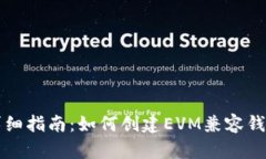 详细指南：如何创建EVM兼