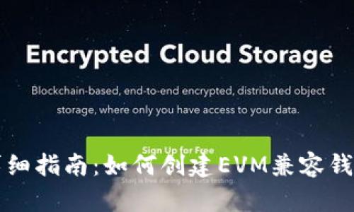 详细指南：如何创建EVM兼容钱包