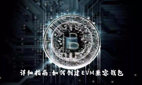 详细指南：如何创建EVM兼容钱包