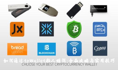 如何通过tpWallet拉人赚钱：全面攻略与实用技巧