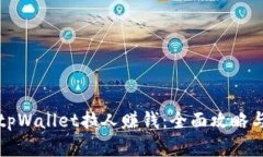 如何通过tpWallet拉人赚钱：