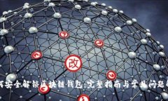 如何安全解锁区块链钱包