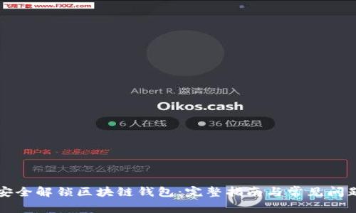 如何安全解锁区块链钱包：完整指南与常见问题解析