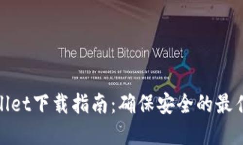 tpWallet下载指南：确保安全的最佳渠道